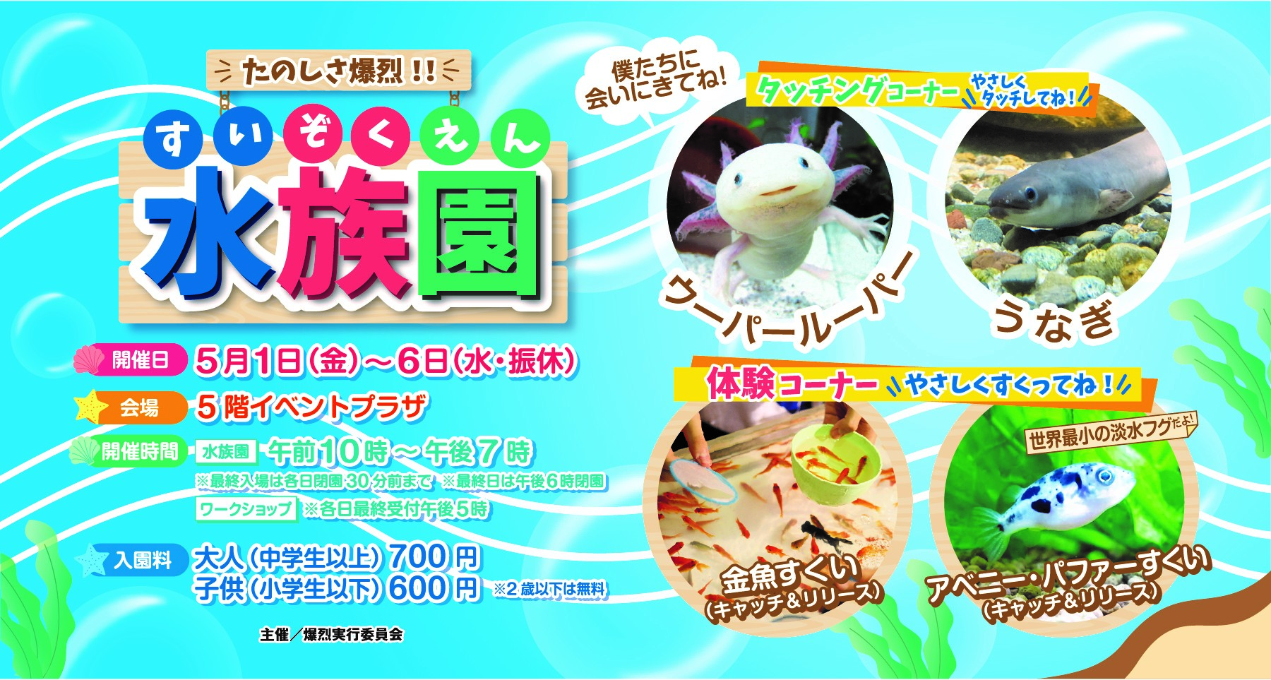 たのしさ爆烈！！水族園